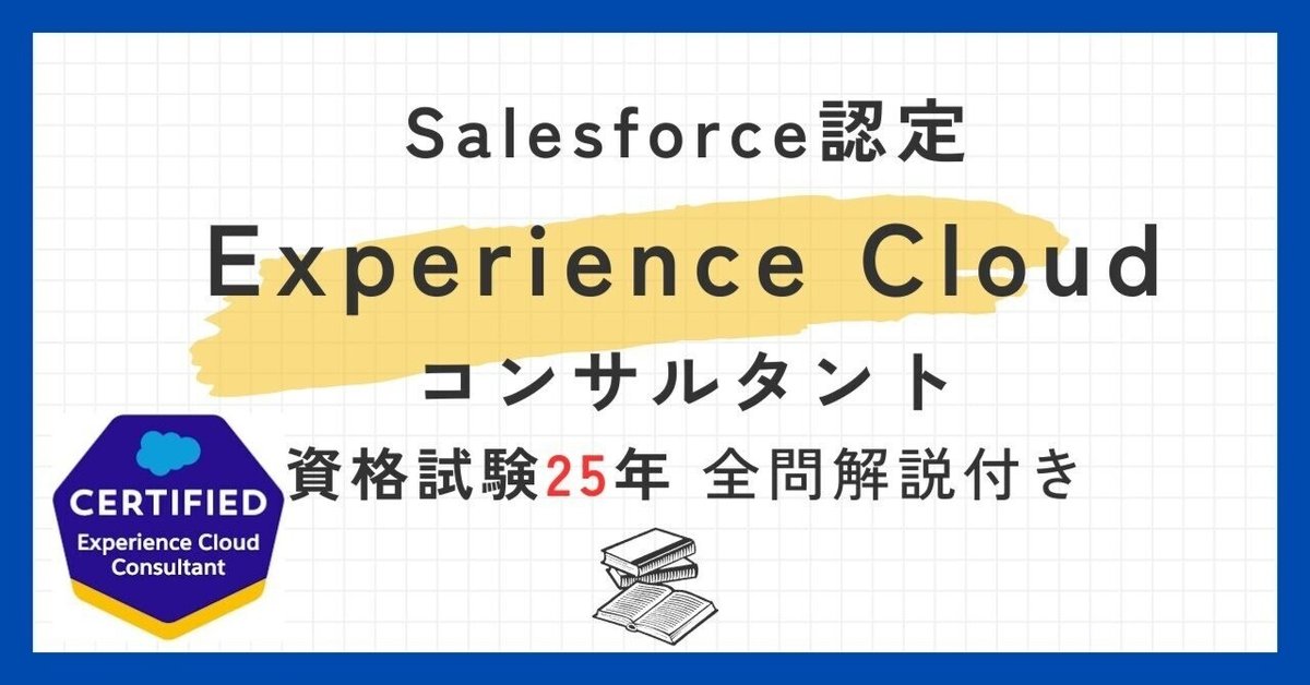 Salesforce認定ExperienceCloudコンサルタント100題 問題集全問