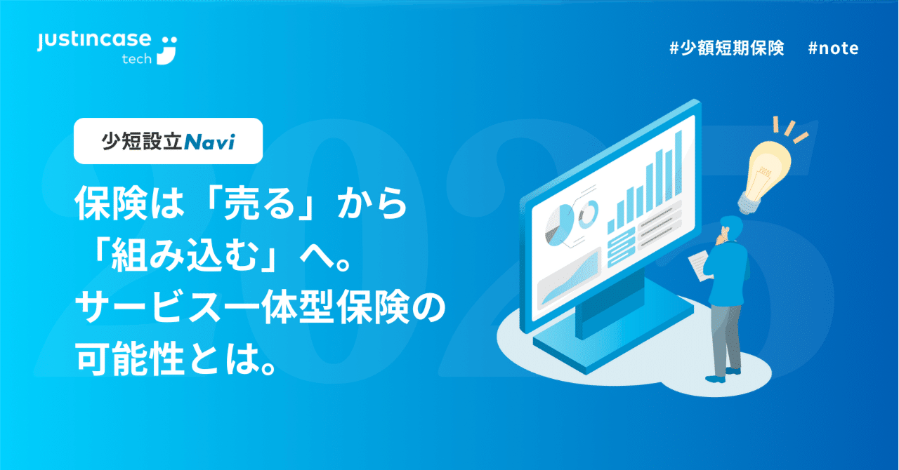 保険は「売る」から「組み込む」へ。サービス一体型保険の可能性とは。｜少短設立Navi by justInCaseTech