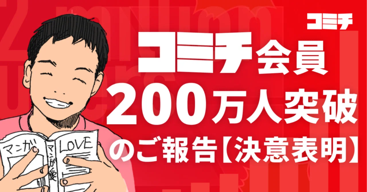 コミチ会員「200万人突破」のご報告【決意表明】｜萬田大作 / 技術の力