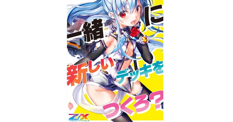 ZX_TCG_Deck」の人気タグ記事一覧｜note ――つくる、つながる、と