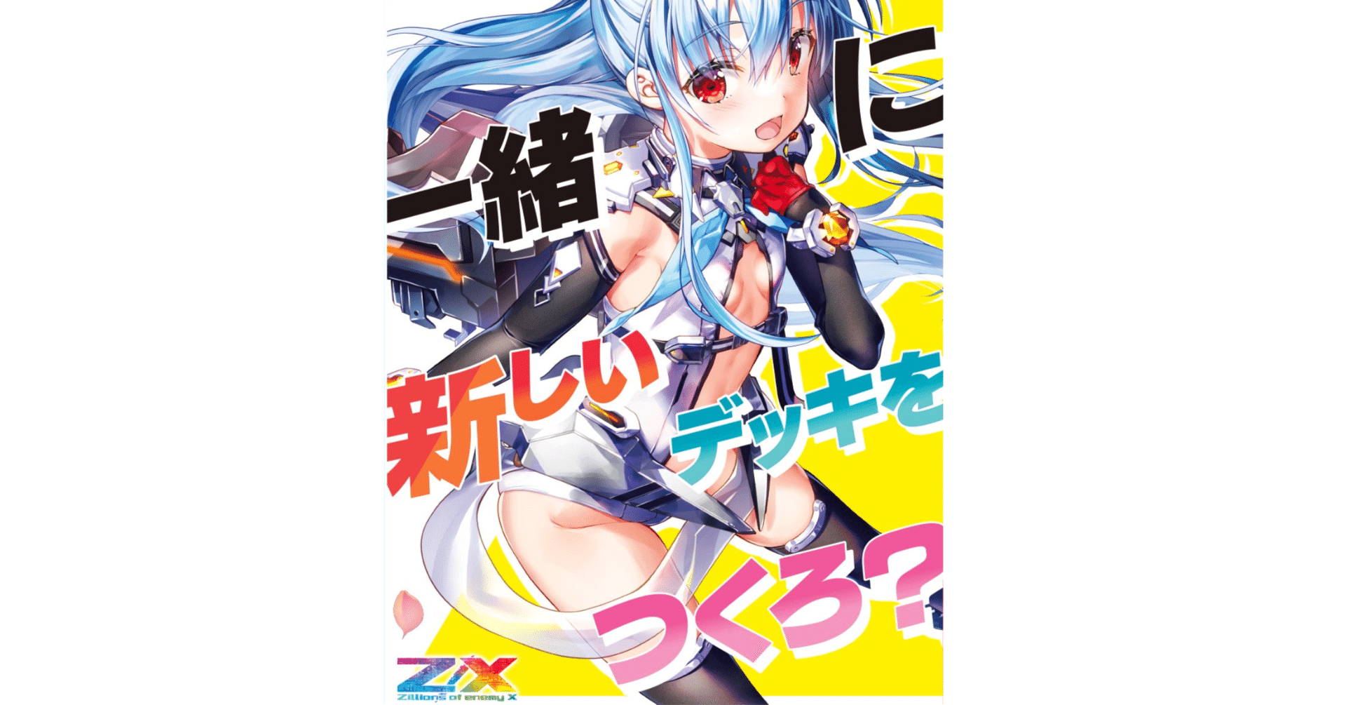 Z/X初心者さん向けデッキの選び方|ぺる3 Z/X初心者さん向けデッキの選び方|ぺる3