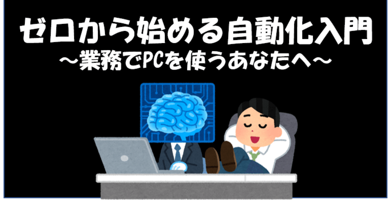 ゼロから始める自動化入門 業務でpcを使うあなたへ 新卒2年目のitコンサルタント フォロー返します Note