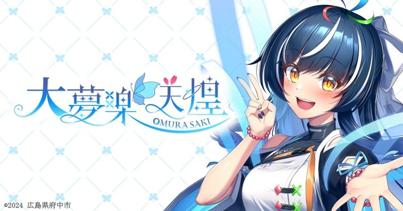 大夢楽 咲煌GOODS販売のお知らせ｜大夢楽 咲煌🦋💫広島県府中市公認  