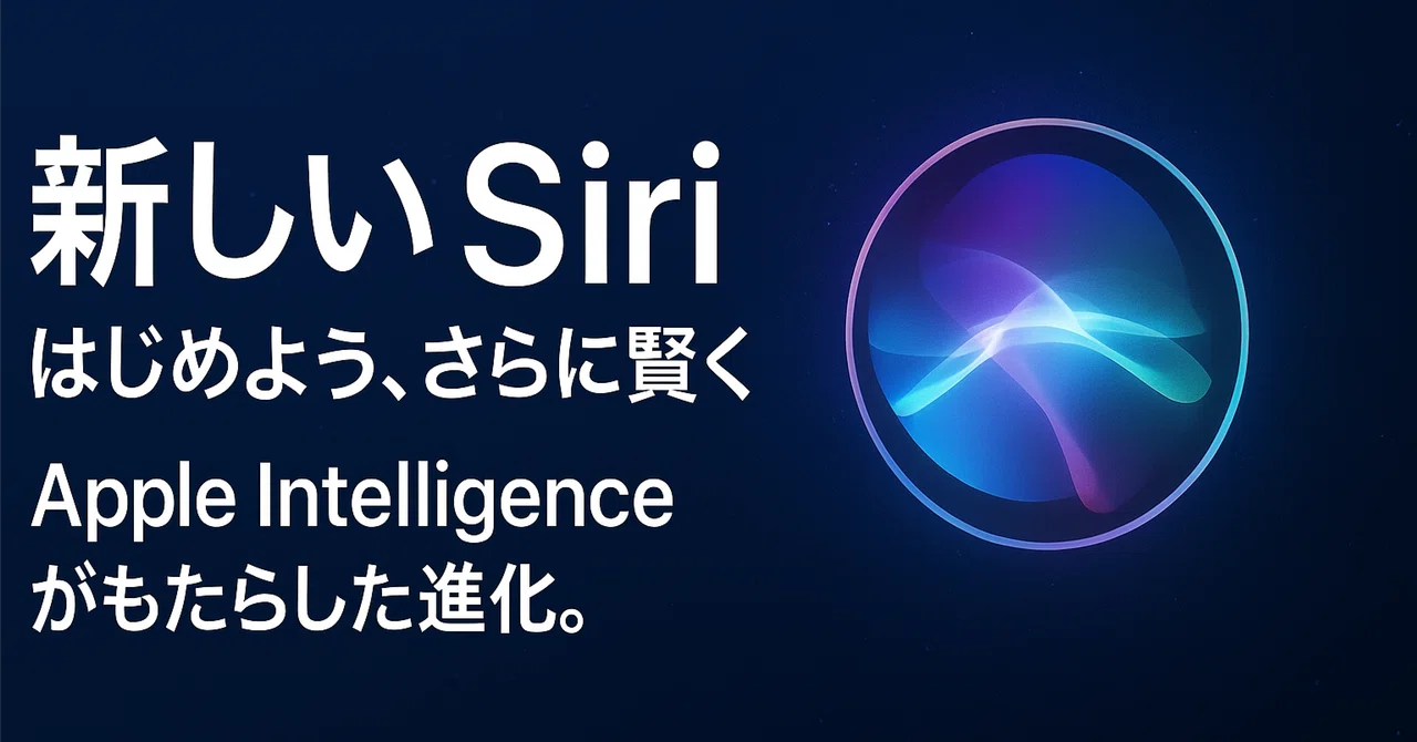 Apple IntelligenceでSiriがどう進化したのか、AIにブログを書いてもらって納得した【AIぺん】|ぺん|薬剤師 × AI個人開発