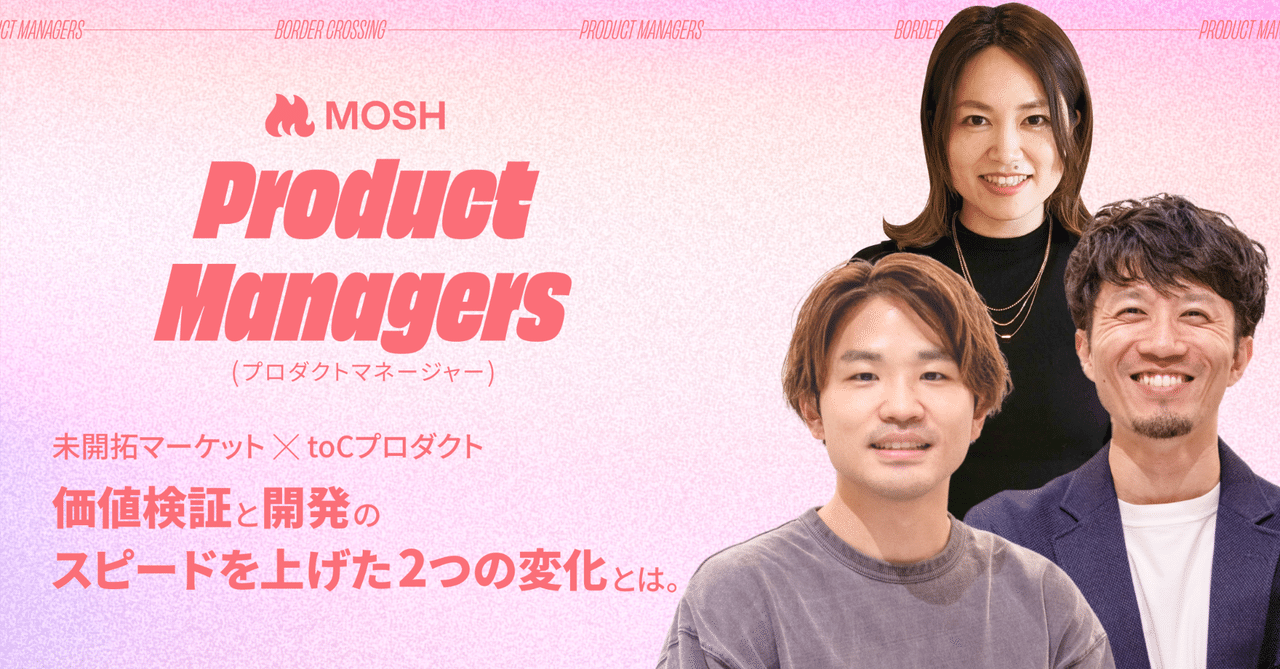 【未開拓マーケット × toCプロダクト】価値検証と開発のスピードを上げた2つの変化とは。