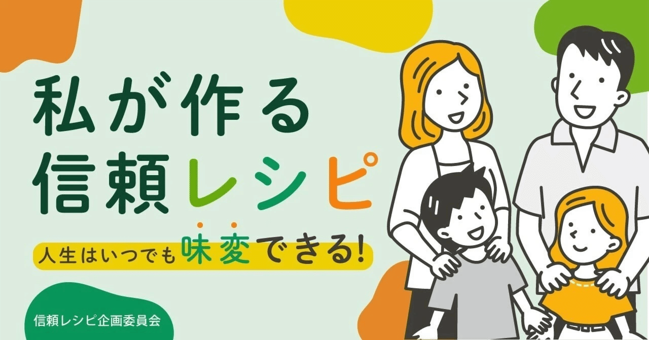 信用」と「信頼」の違いは？｜信頼レシピ企画委員会