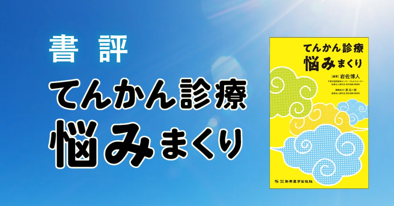 BOOK REVIEW］『てんかん診療 悩みまくり』（岩佐博人先生 編著、原 