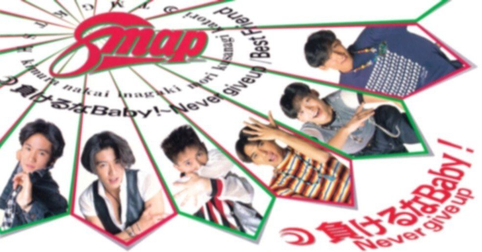 SMAPの『負けるなBaby! 〜Never give up』について｜エンターくん