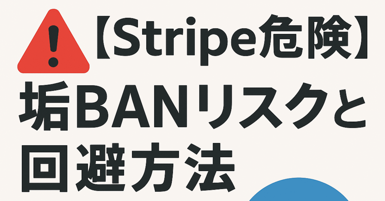 Stripe危険】垢BANリスクと回避方法【お勧め決済3社】｜なぁさん（中田雄大）