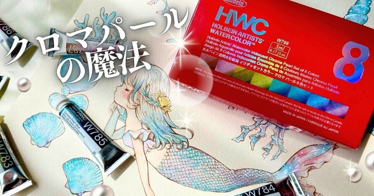 ホルベイン新作】イリデッセントカラーズ「クロマパール」を使っ