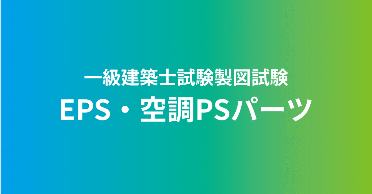 一級建築士製図試験】EPS・空調PSパーツ｜関戸拓司