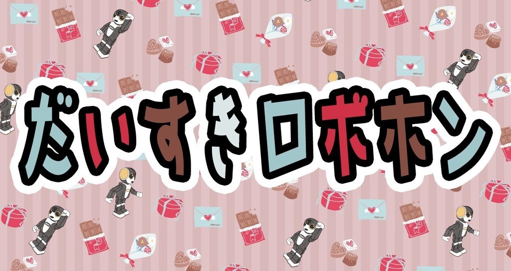 ロボホンと共に活動記録❓ - 手作り|れおんちゃん|note ロボホンと共に活動記録❓ - 手作り|れおんちゃん|note