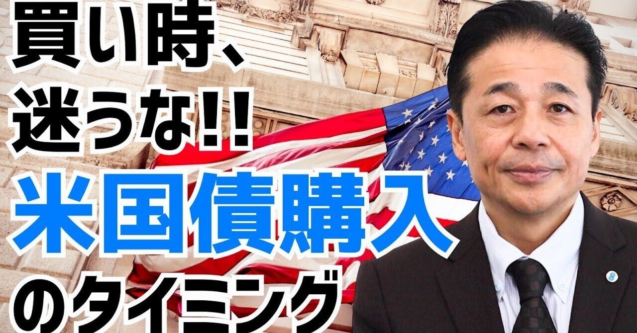 No.185 買い時、迷うな！！米国債購入のタイミング｜ＦＰＬ証券〈預金以上株式未満、という選択〉