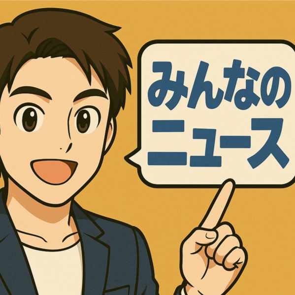 みんなのニュース