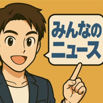 みんなのニュース