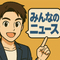 みんなのニュース