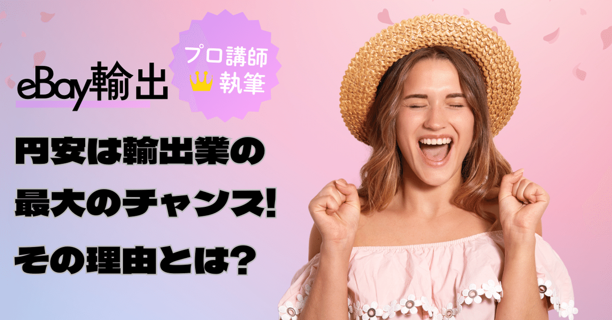 eBay輸出】2025年！円安は輸出業の最大のチャンス!その理由とは