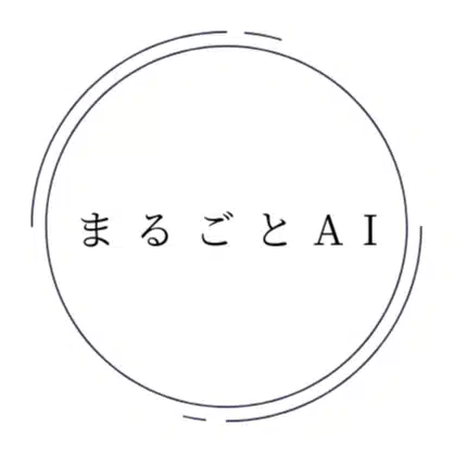 まるごとAI