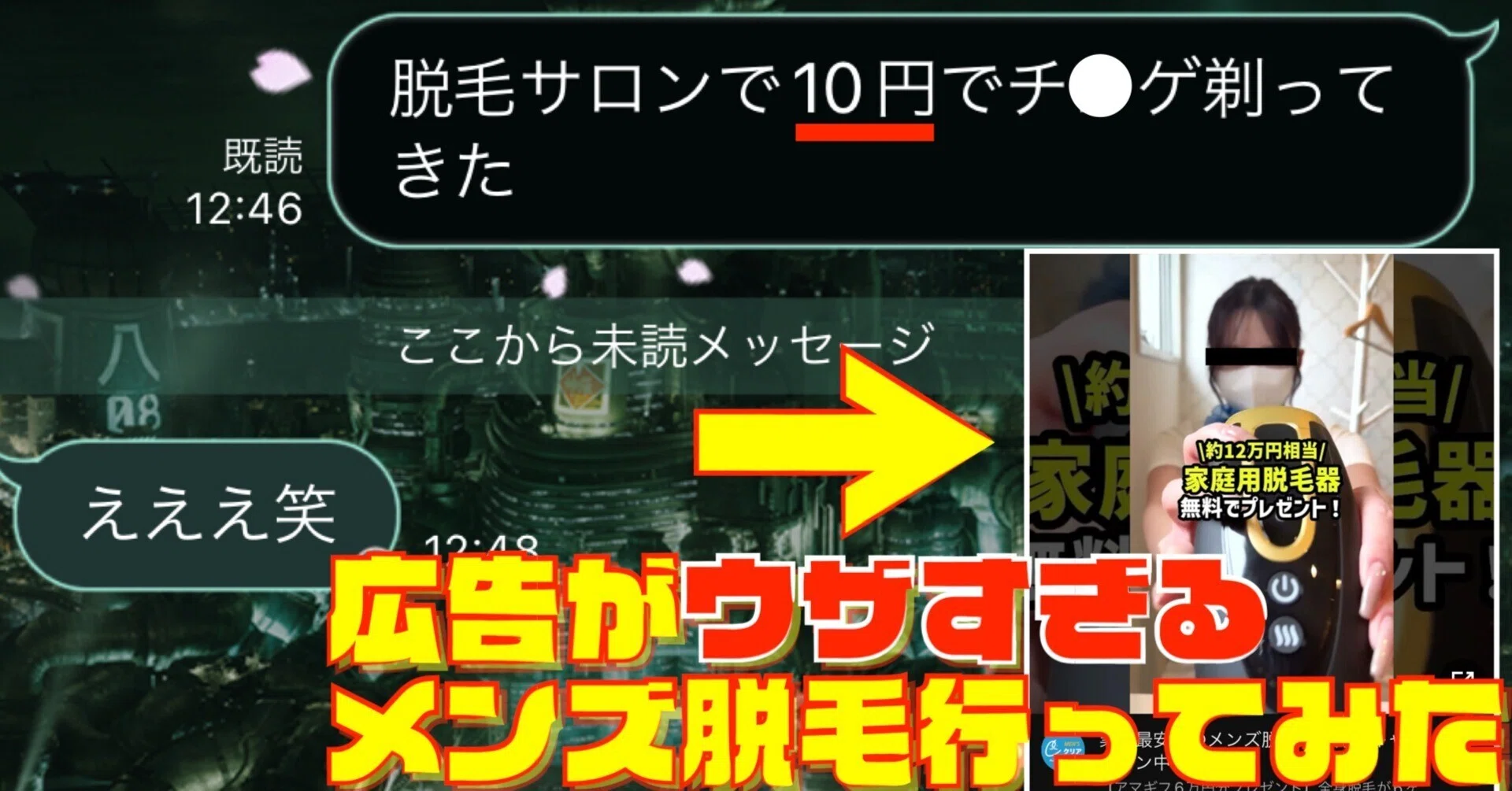 広告がウザすぎると話題のメンズ脱毛行ってみた｜アノニマスDTM編集部