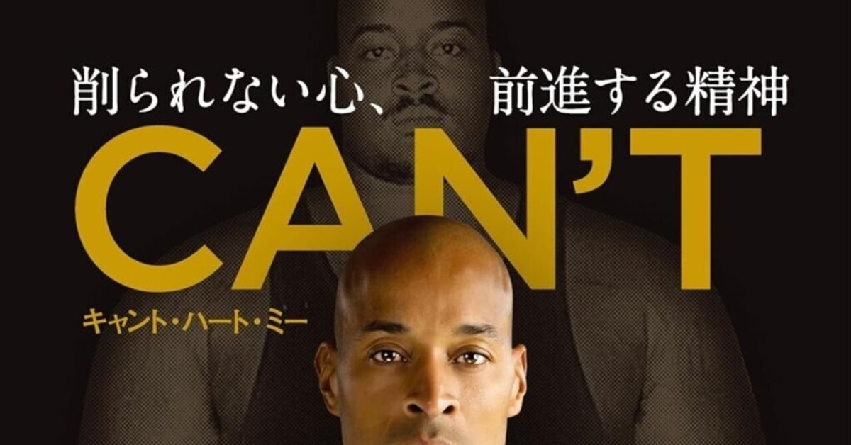 「CAN'T HURT ME削られない心、前進する精神」デイビッド・ゴギンズ Amazon.co.jp: CAN'T HURT ME（キャント・ハート・ミー） 削られ