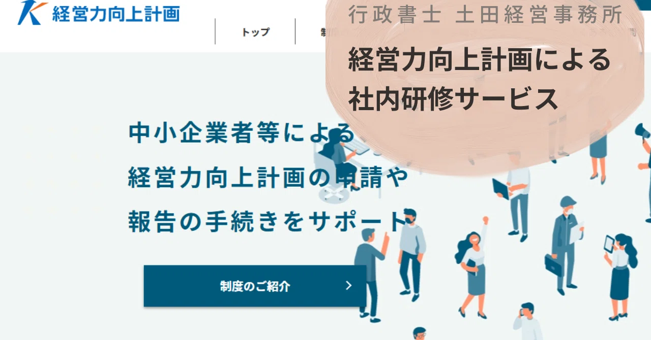 行政書士 土田経営事務所による「経営力向上計画による社内研修