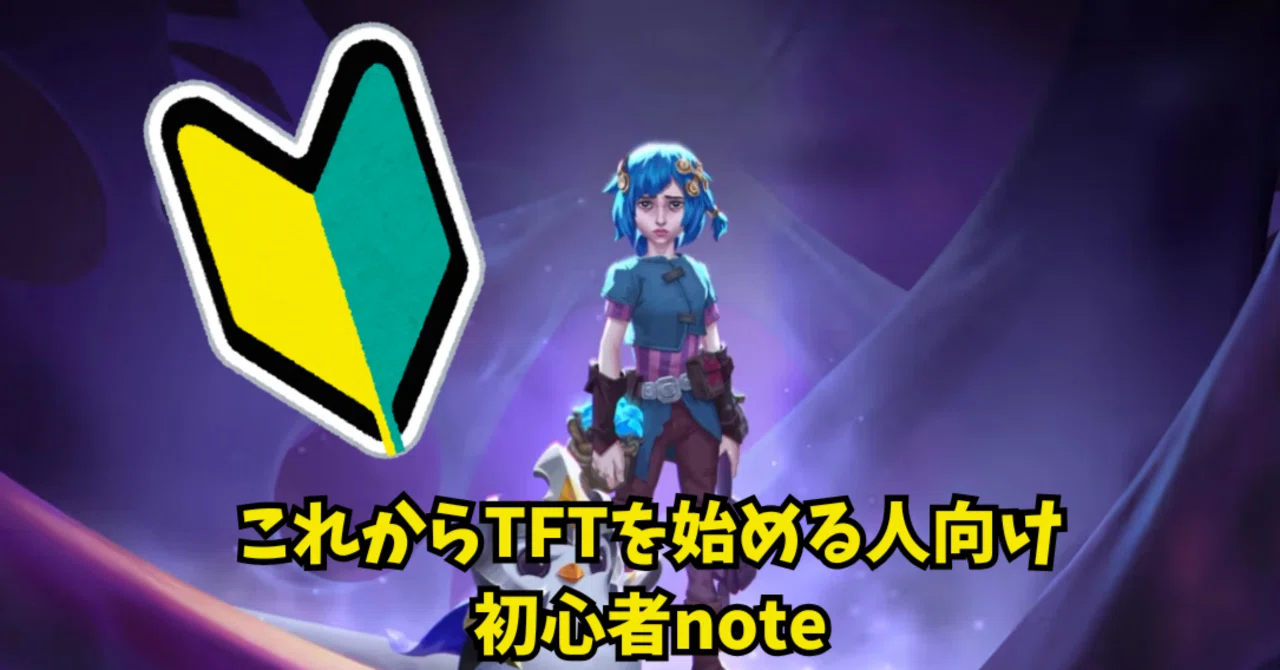 TFT超初心者向けnote｜かぐら