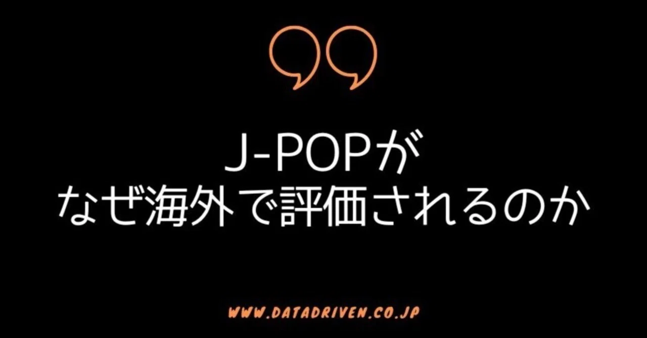 J-POPの世界展開に学ぶグローバルマーケティング｜データドリブン