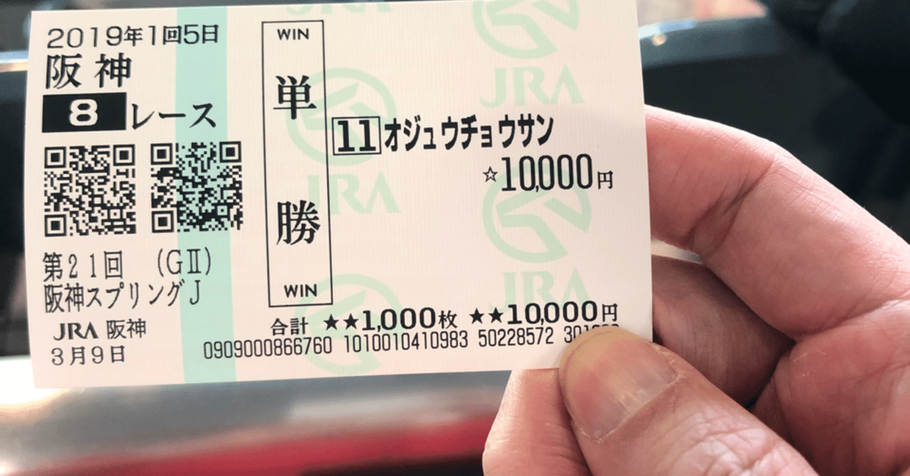 競馬初心者向け口座 その1単勝馬券について｜ゆうぴぃ@競馬