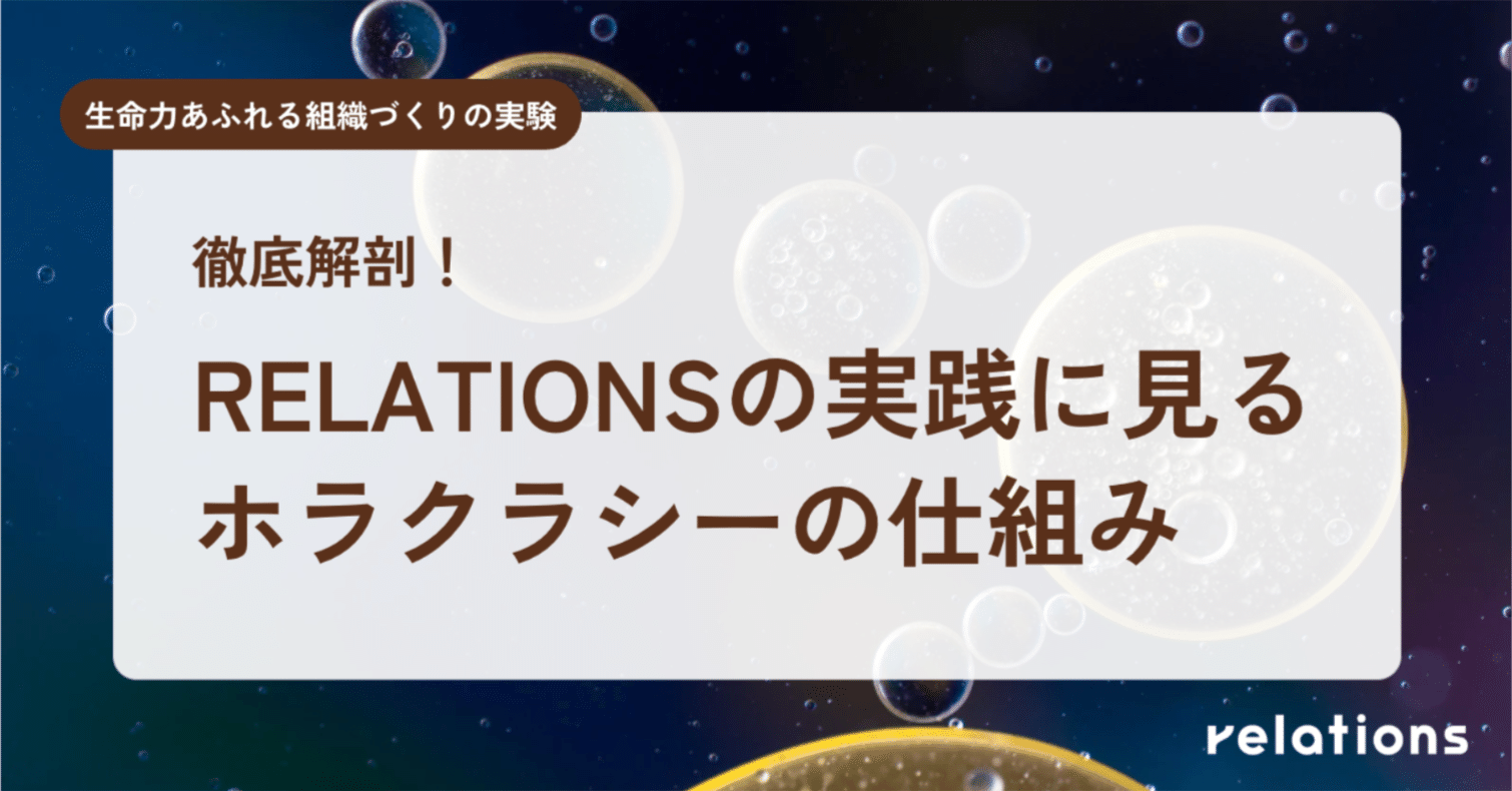 徹底解剖！RELATIONSの実践に見るホラクラシーの仕組み｜RELATIONS株式会社