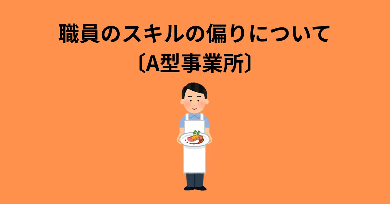 職員のスキルの偏りについて|北山 碧人(きたやま あおと)