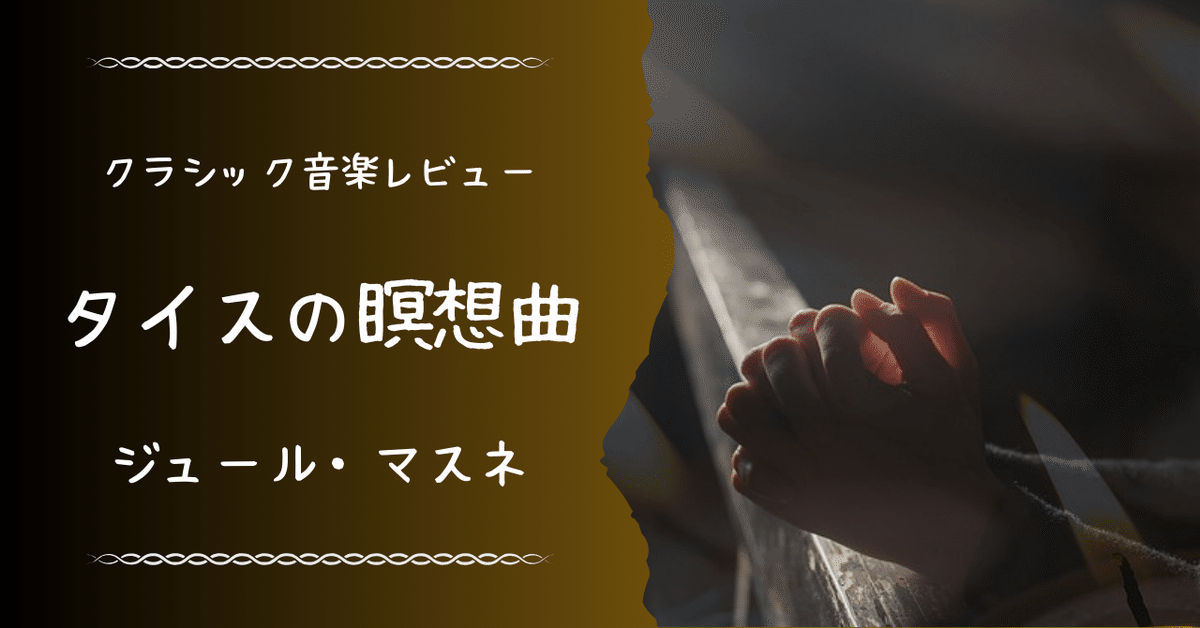 11曲目・タイスの瞑想曲【音楽レビュー】｜すーだ＠音楽レビュー