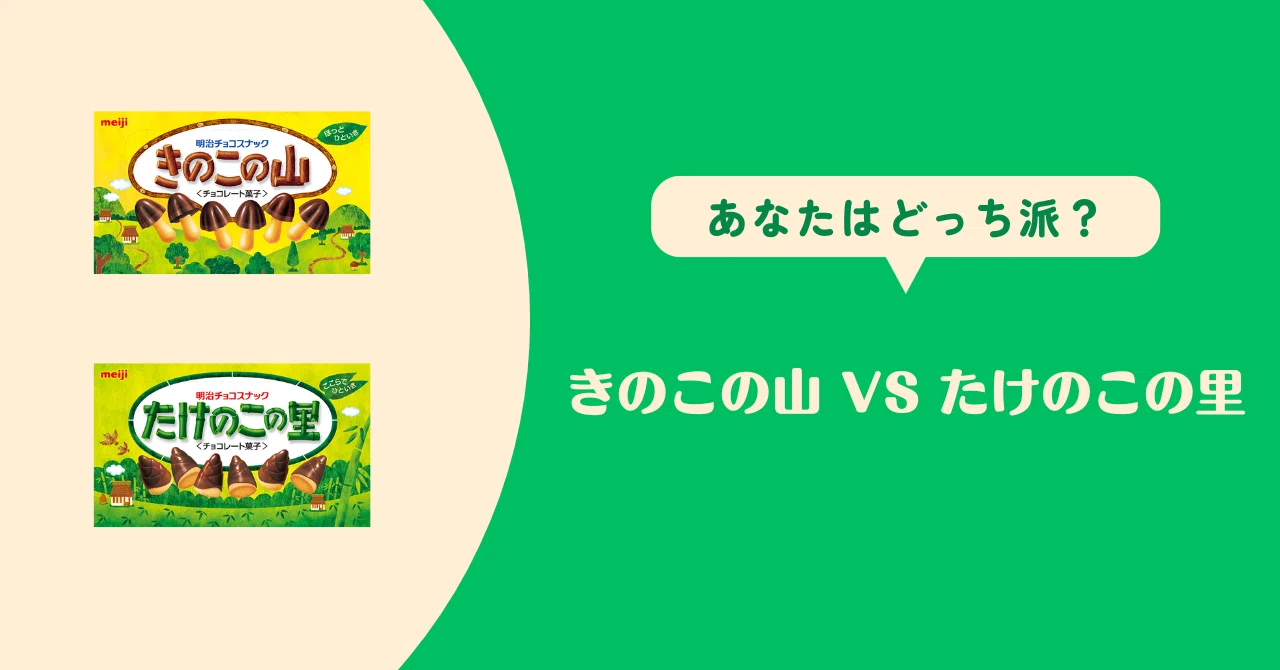 きのこの山 VS たけのこの里 結果発表！｜Rakuten Pasha