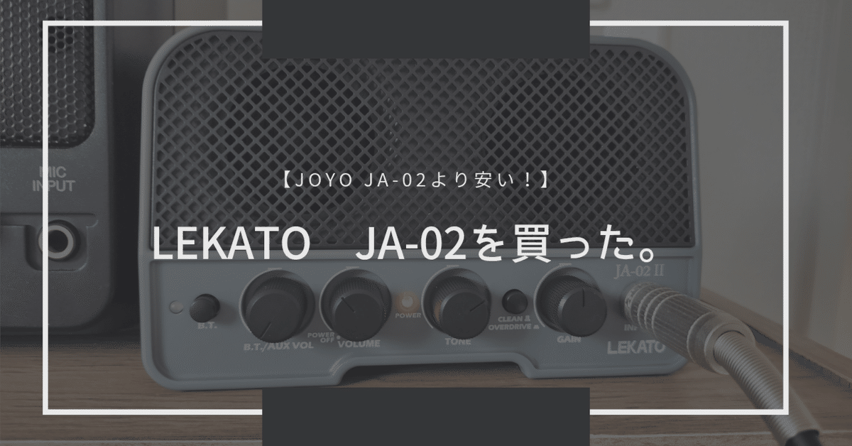 小型アンプ買ってみました|林寸(天然パーマ) 小型アンプ買ってみました|林寸(天然パーマ)