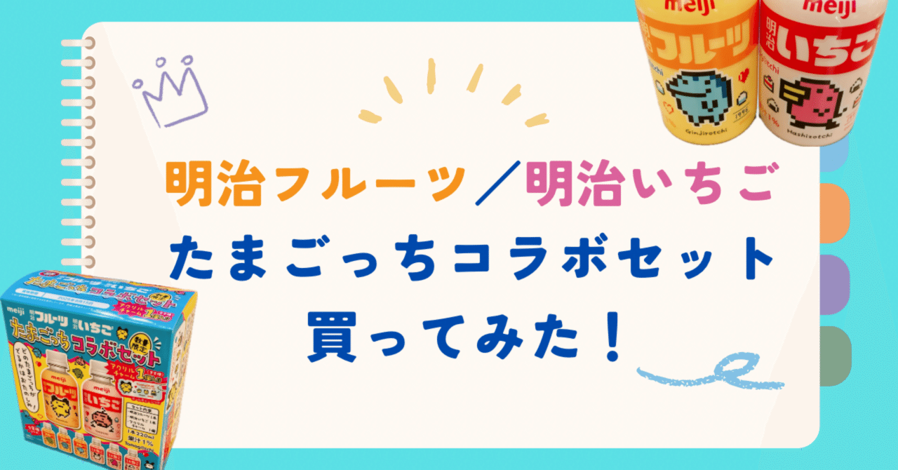 推し活】明治フルーツ／明治いちご たまごっちコラボセット買っ