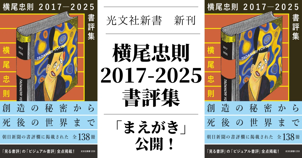 横尾忠則のフライヤー、新聞記事まとめて 横尾忠則さんが朝日新聞の書評欄で取り上げた138冊、ビジュアル書評も