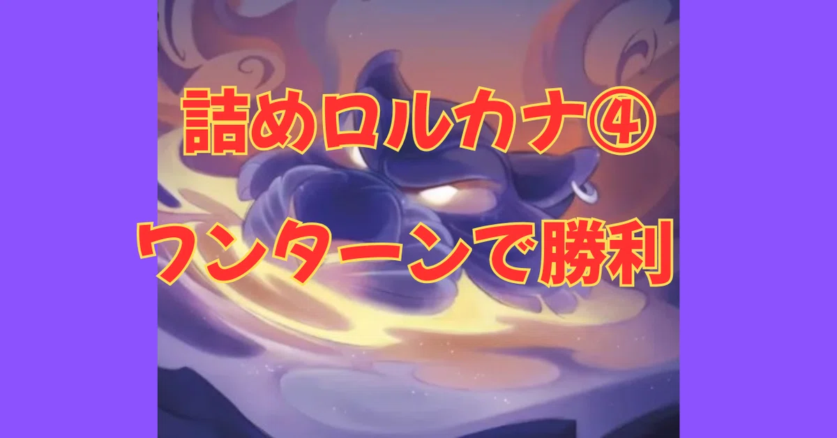詰めロルカナ④ワンターンで勝利-OTK-｜まっし～