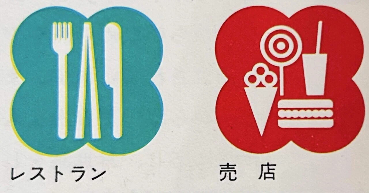 大阪万博(1970)レストランガイド｜プリン人形