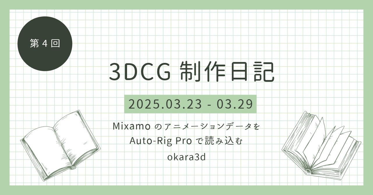 3DCG制作日記(第4回)MixamoのアニメーションデータをAuto-Rig 3DCG制作日記(第4回)MixamoのアニメーションデータをAuto-Rig