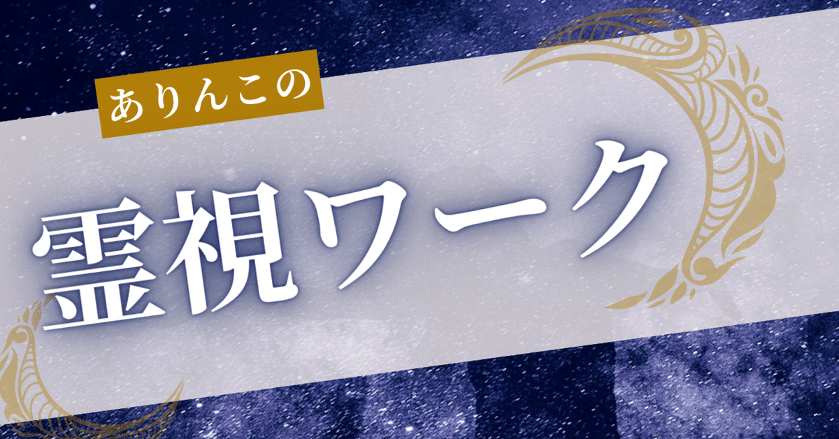 霊視講座｜誰でもできる！第六感を開花させる方法｜スピ×AI|ありんこ