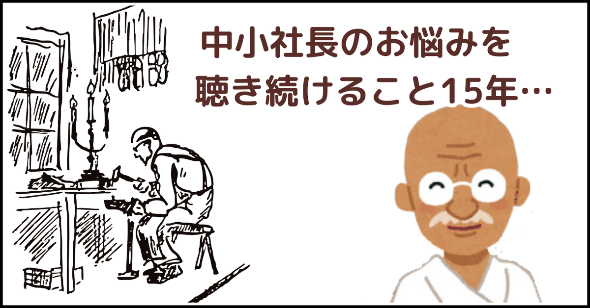 中小企業の社長さんへ「答えの無い相談室！？」｜一喜一憂、答え