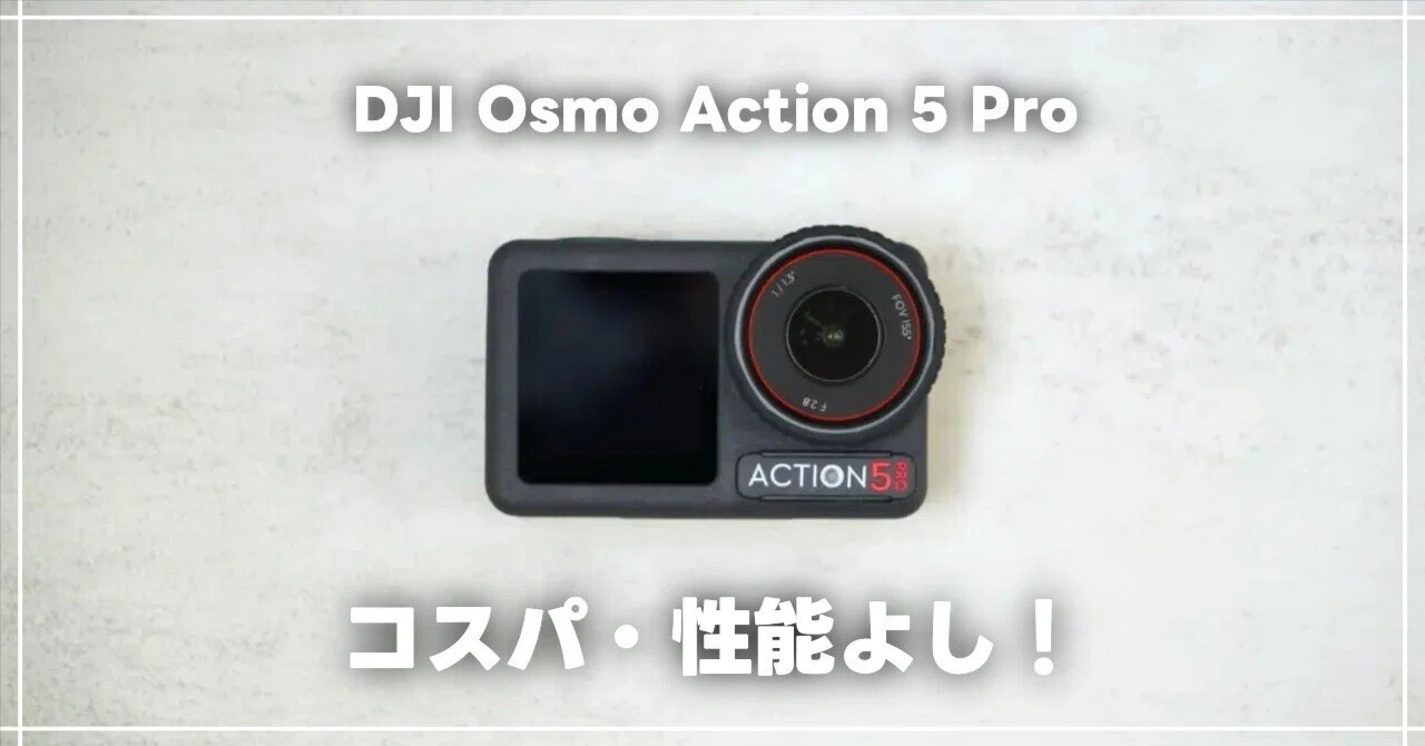 今、DJI Osmo Action 5 Proがコスパ良く性能も十分なアクションカメラ 