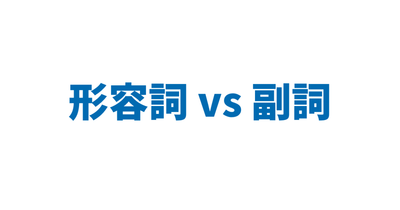形容詞 Vs 副詞 3日間完成 Day1 やりなおし英語ｊｕｋｕ Note