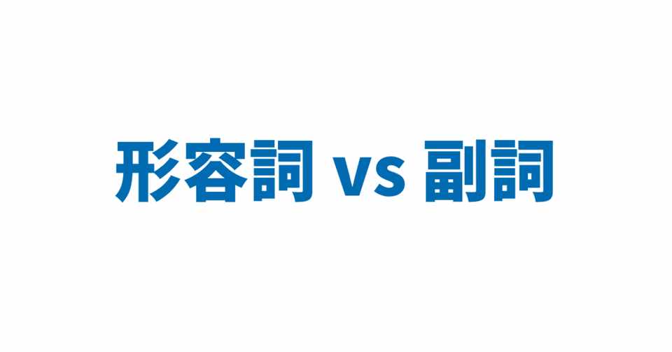形容詞 Vs 副詞 3日間完成 Day1 やりなおし英語juku Note