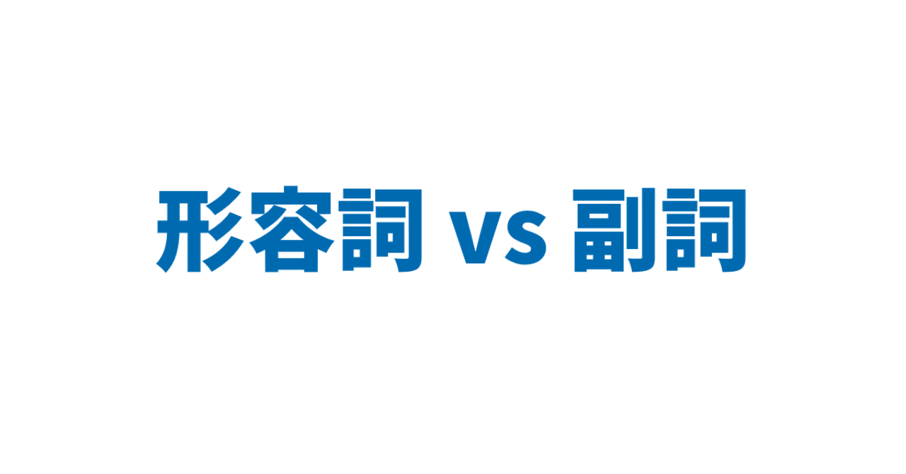 形容詞 Vs 副詞 3日間完成 Day1 やりなおし英語ｊｕｋｕ Note