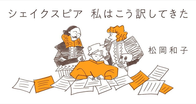 福子さま専用　シェイクスピア シェイクスピア 私はこう訳してきた ✑松岡和子｜webちくま（筑摩書房