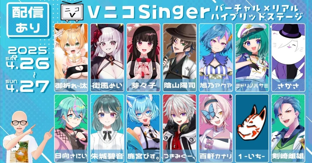 告知】ニコニコ超会議ステージ出展！「VニコSingerバーチャル