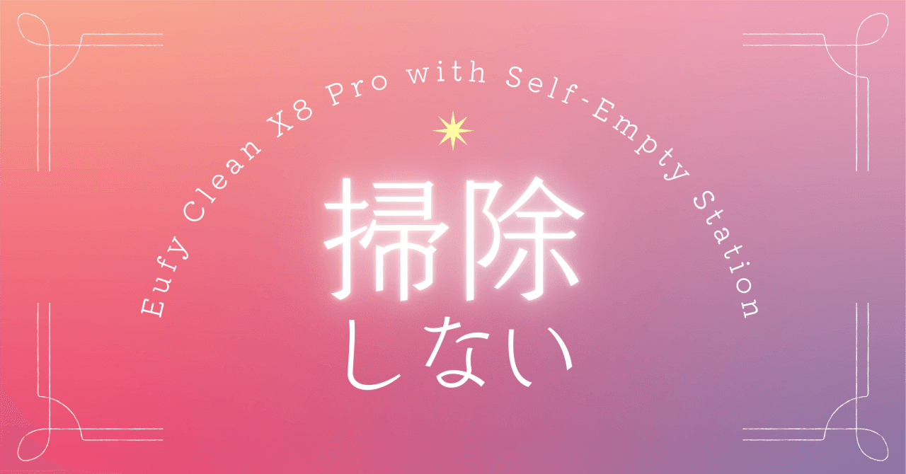 ほぼ新品•交換用フィルター付き】Eufy X8 Proゴミ収集ステーション付き