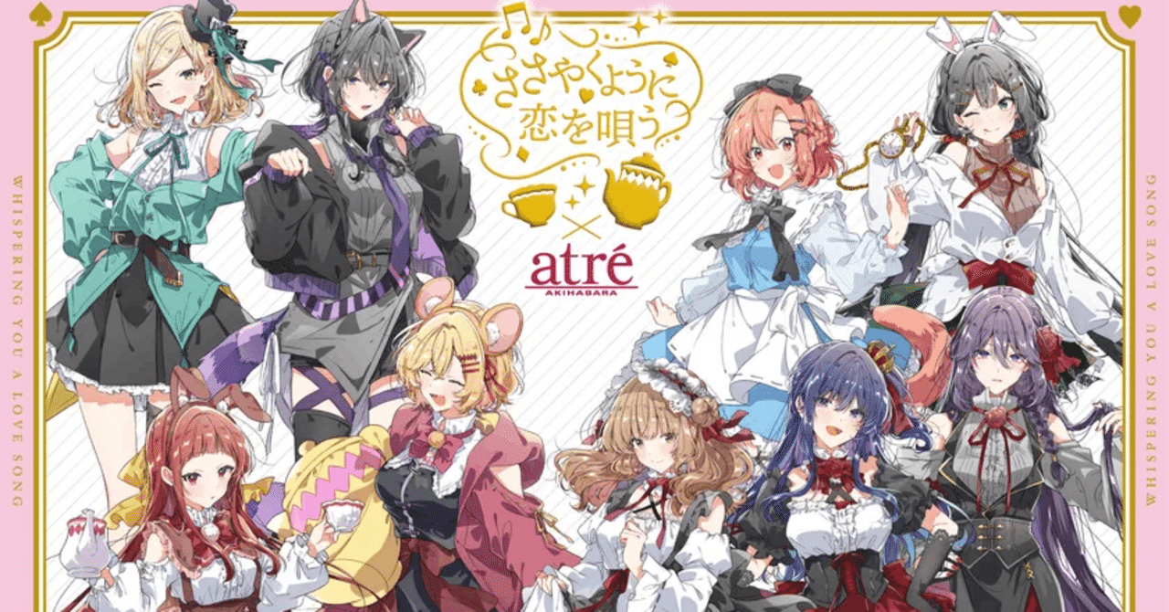 ささやくように恋を唄う】アトレ秋葉原コラボ開催！アリスがテーマの