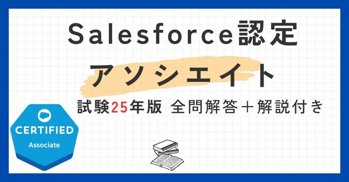 Salesforce認定Platform基礎100題 問題集全問解答＋全問解説付き
