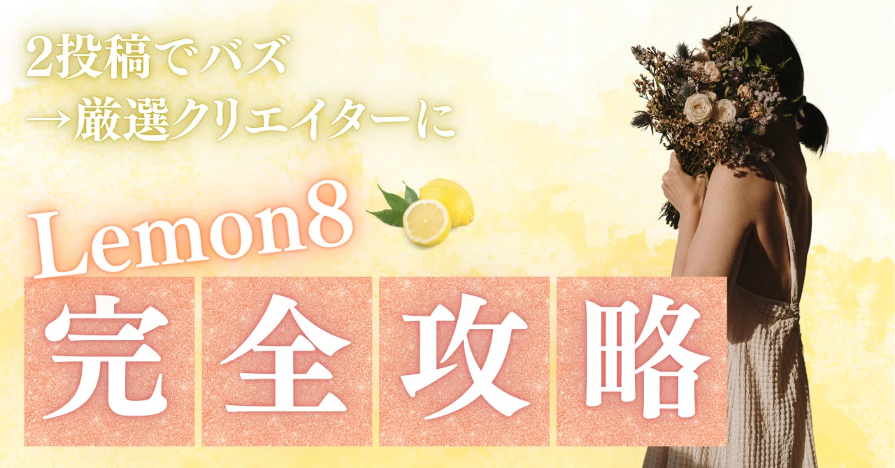 2投稿でバズ→厳選クリエイターに】Lemon8で収益と仲間を得たママの実